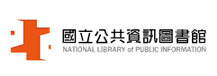 國立公共資訊圖書館